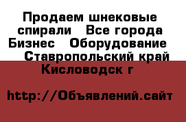 Продаем шнековые спирали - Все города Бизнес » Оборудование   . Ставропольский край,Кисловодск г.